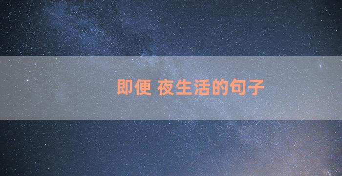 即便 夜生活的句子